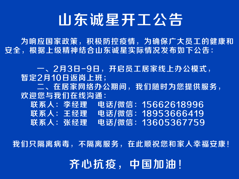 山東誠星2020年開工公告 開啟線上辦公模式
